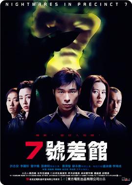 7号差馆（2001）海报剧照