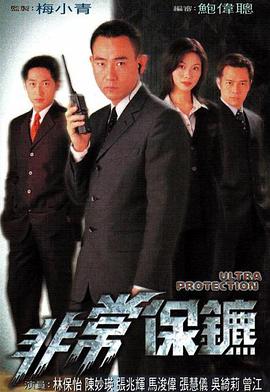 非常保镖国语1999}