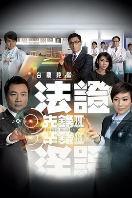 法证先锋3[粤语版]