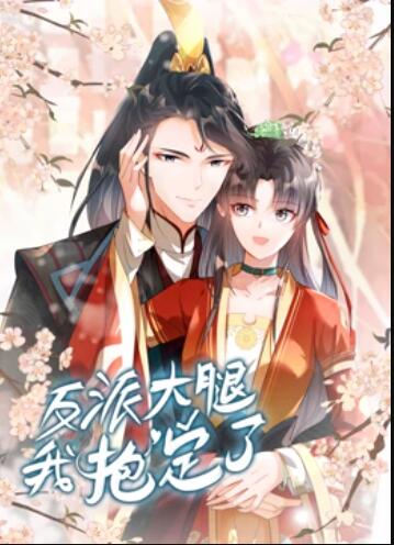 动态漫画 反派大腿我抱定了