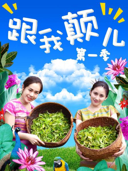 跟我颠儿 第一季