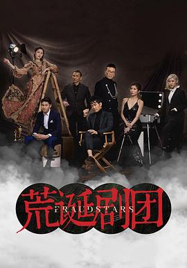 荒诞剧团[粤语版]
