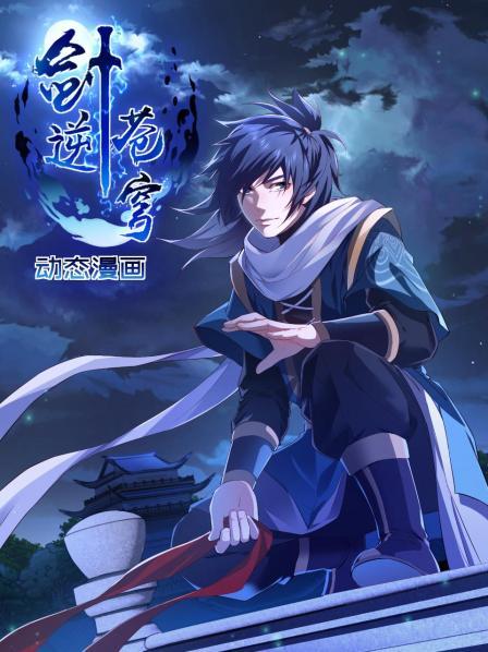 动态漫画 剑逆苍穹