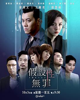 假设性无罪[国语版]