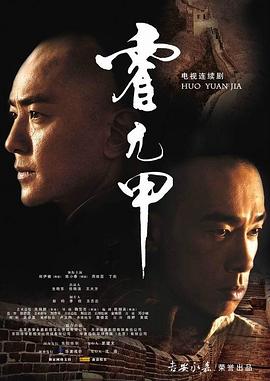 霍元甲[国语版]