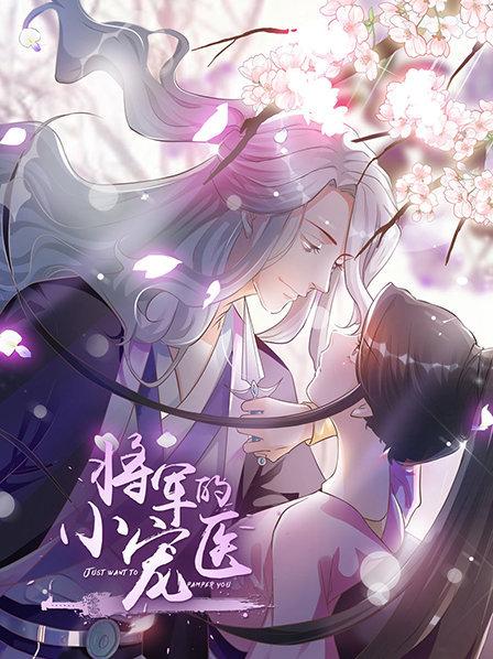 将军的小宠医 动漫版}