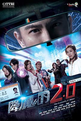 降魔的2.0[粤语版]