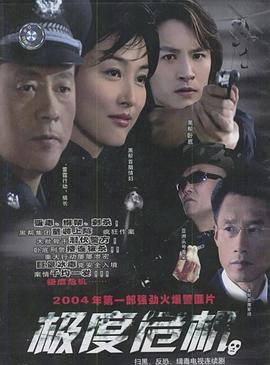 極度危機2004