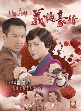 巾帼枭雄之义海豪情[粤语版]