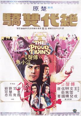 绝代双骄1979海报剧照