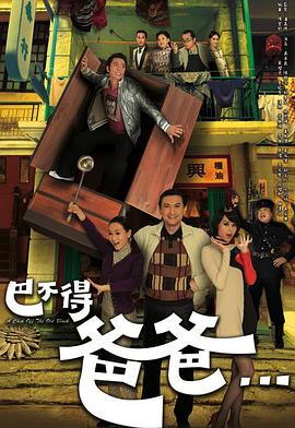 巴不得爸爸[粤语版]