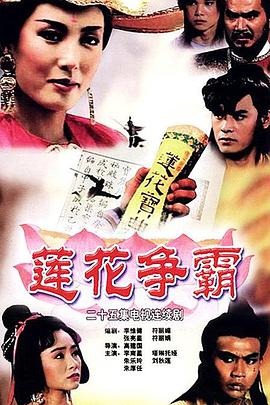 莲花争霸[国语版]