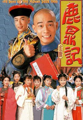 鹿鼎记[国语版]