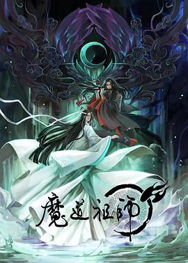 魔道祖师 日语