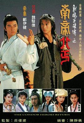 南帝北丐[粤语版]
