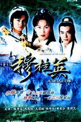穆桂英之大破天门阵[粤语版]