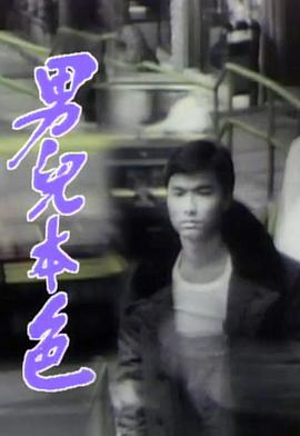 男儿本色1987}