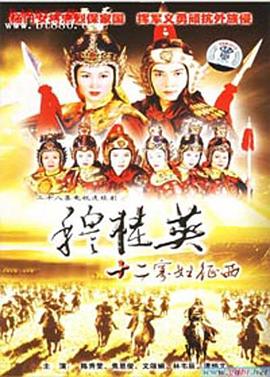 穆桂英之十二寡妇征西[粤语版]