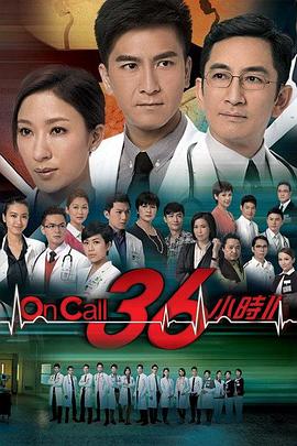 On Call 36小时2[国语版]