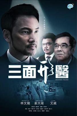 三面形医[粤语版]