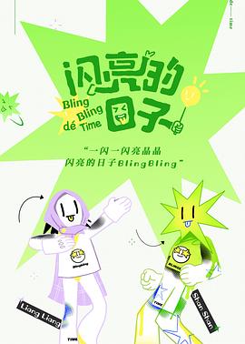 闪亮的日子海报剧照