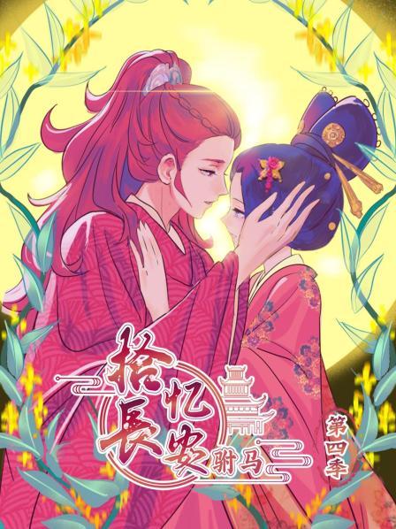 拾忆长安 驸马 第四季