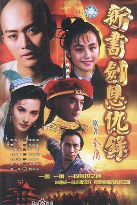 书剑恩仇录[粤语版]