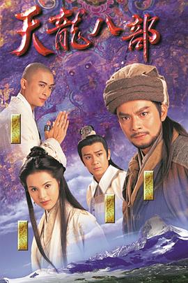 天龙八部[国语版]