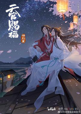 天官赐福 特别篇}