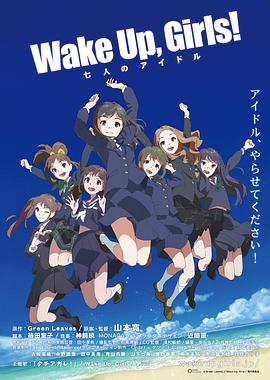 Wake Up Girls! 七人的偶像