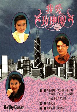 我爱玫瑰园[粤语版]