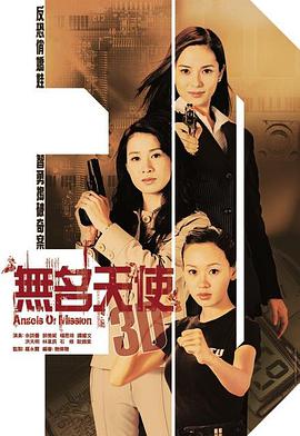 无名天使3D[国语版]