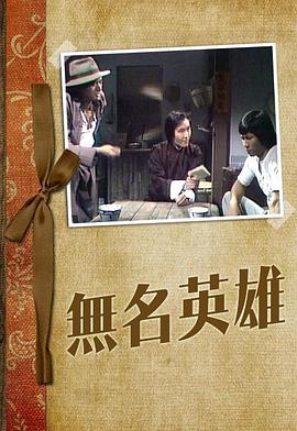 无名英雄1977海报剧照