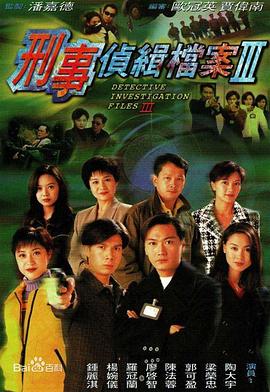 刑事侦缉档案3[粤语版]