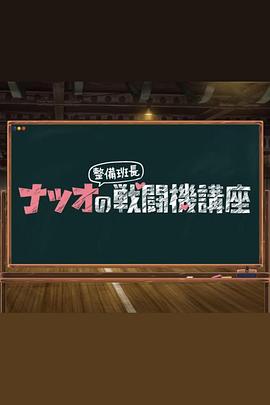 夏生整备班长的战斗机讲座海报剧照