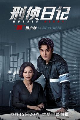 刑侦日记[粤语版]
