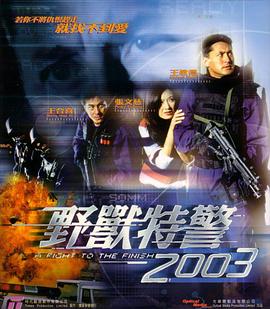 野兽特警2003}