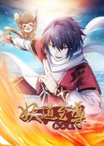 妖道至尊 第二季