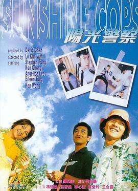 阳光警察1999海报剧照