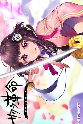 樱花革命：花开时的少女们}