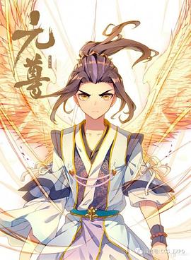 动态漫画 元尊