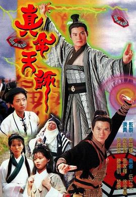 真命天师[国语版]
