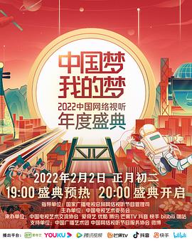 中国梦 我的梦——2022中国网络视听年度盛典}