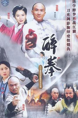 醉拳[国语版]