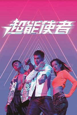 超能使者[粤语版]