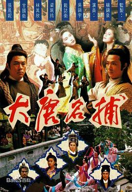 大唐名捕[国语版]