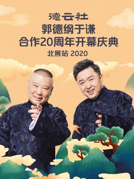 德云社郭德纲于谦合作20周年开幕庆典北展站2020}