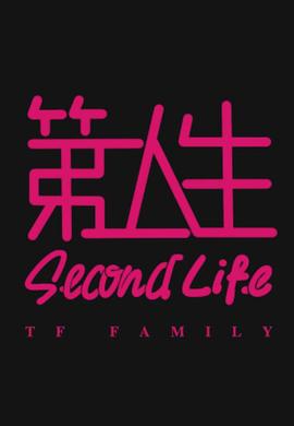 第二人生[粤语版]