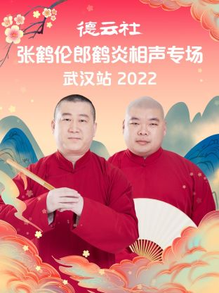 德云社张鹤伦郎鹤炎相声专场武汉站2022}