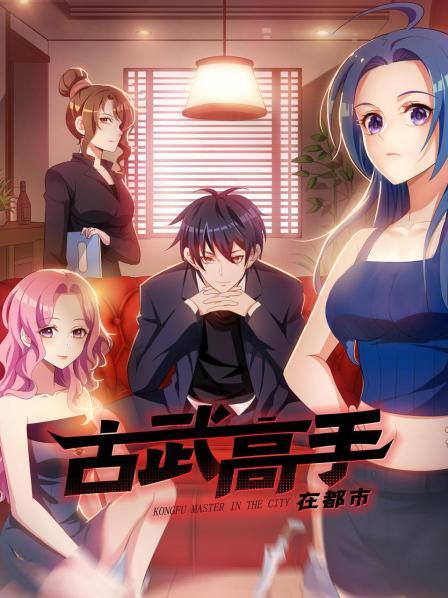 动态漫画 古武高手在都市 第一季